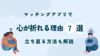 マッチングアプリで心折れる男性は多い？【心折れる理由7つを解説】